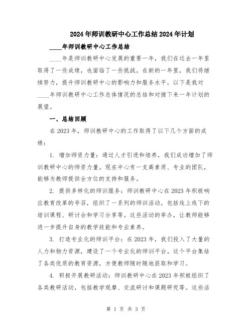 2024年师训教研中心工作总结2024年计划