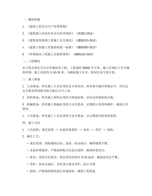 外墙抹灰安全专项方案