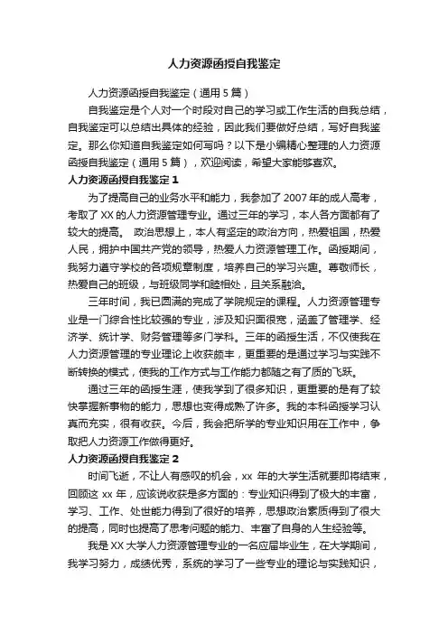 人力资源函授自我鉴定（通用5篇）
