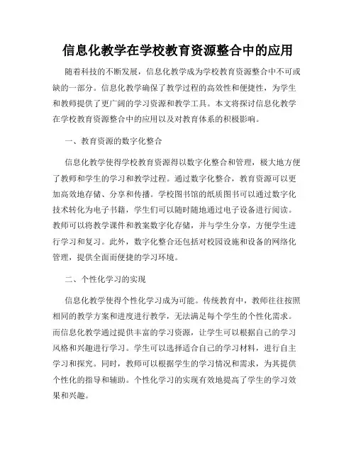 信息化教学在学校教育资源整合中的应用
