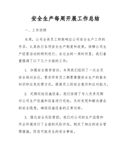 安全生产每周开展工作总结