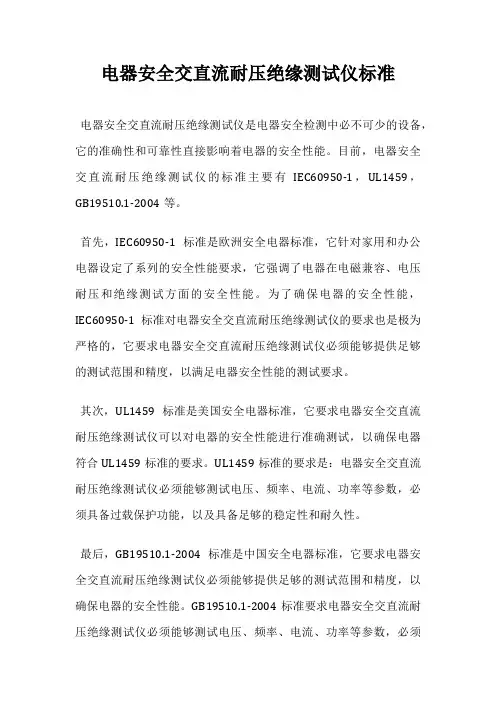 电器安全交直流耐压绝缘测试仪标准