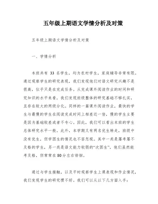 五年级上期语文学情分析及对策