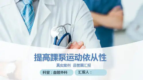 提高踝泵运动依从性品管圈汇报PPT