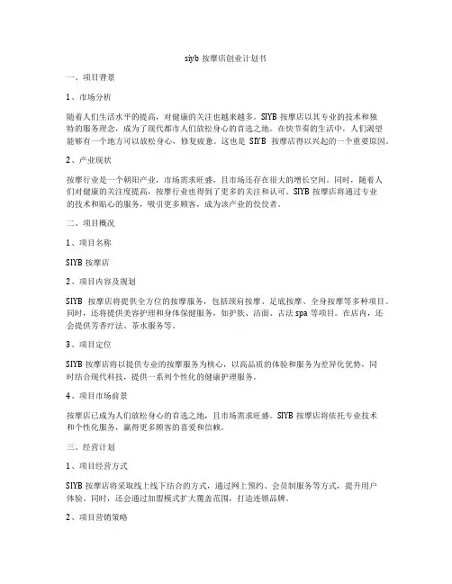 siyb按摩店创业计划书