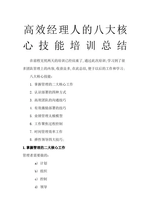 高效经理人的八大核心技能