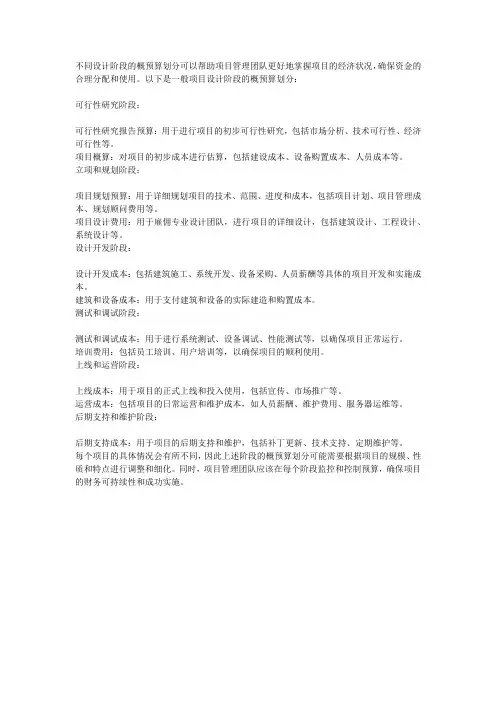 不同设计阶段概预算的划分