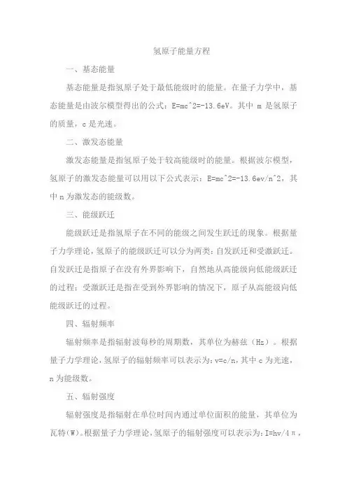 氢原子能量方程
