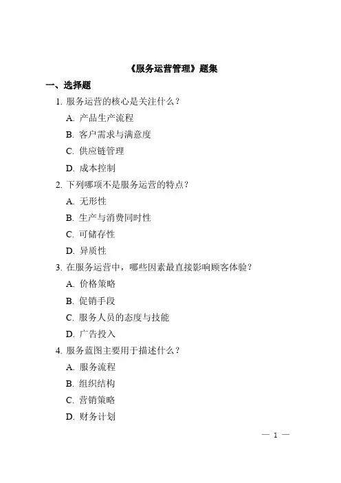 服务运营管理题集