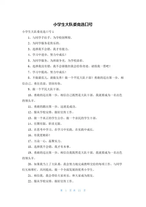 小学生大队委竞选口号
