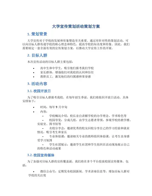 大学宣传策划活动策划方案