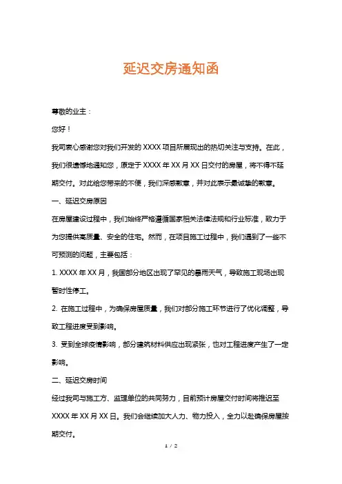 延迟交房通知函