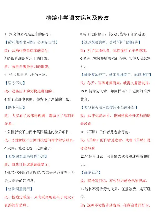 小学语文修改病句100题讲解及答案