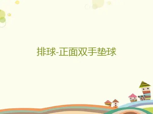 双手正面垫球-精品PPT课件