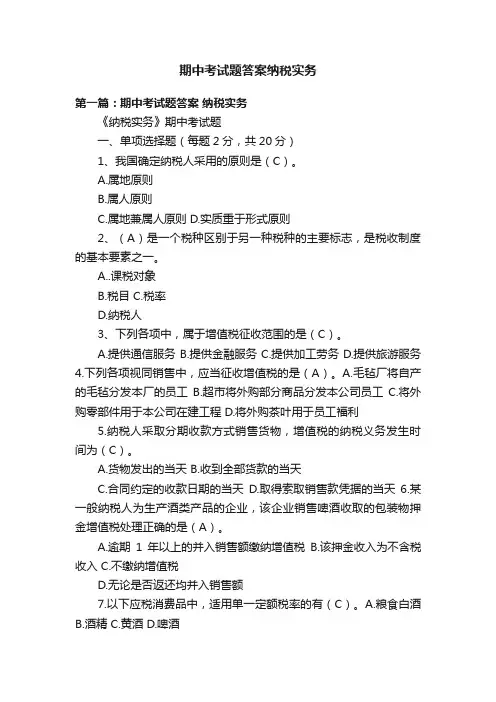 期中考试题答案纳税实务