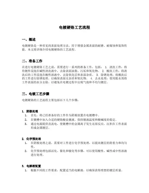 电镀硬铬工艺流程