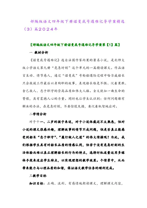 部编版语文四年级下册诺曼底号遇难记导学案精选(3)篇2024年
