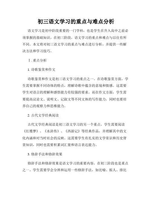 初三语文学习的重点与难点分析