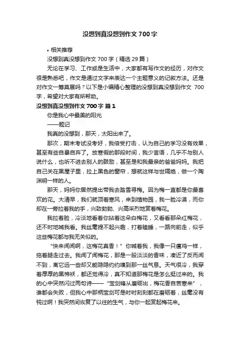 没想到真没想到作文700字