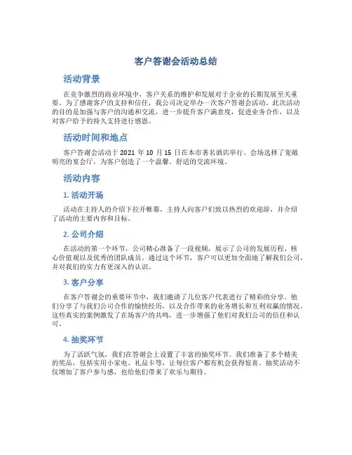 客户答谢会活动总结