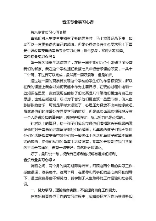 音乐专业实习心得