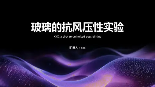 玻璃的抗风压性实验