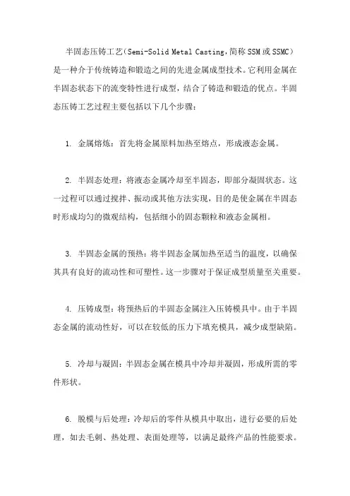 半固态压铸工艺过程