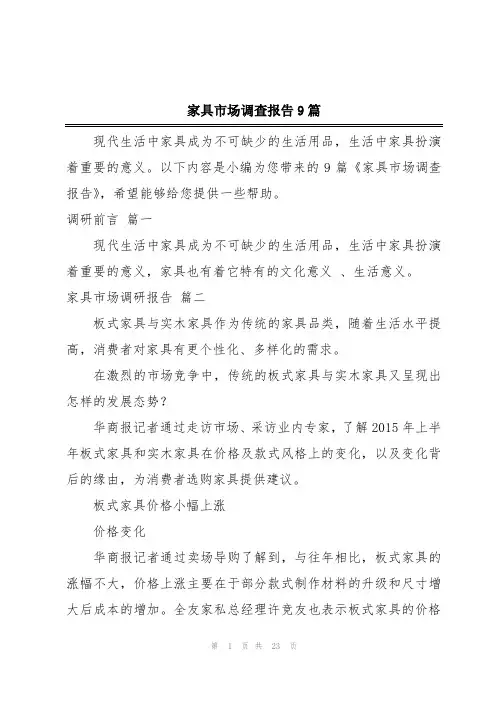 家具市场调查报告9篇