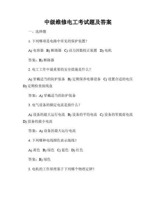 中级维修电工考试题及答案