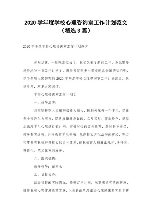 2020学年度学校心理咨询室工作计划范文(精选3篇)