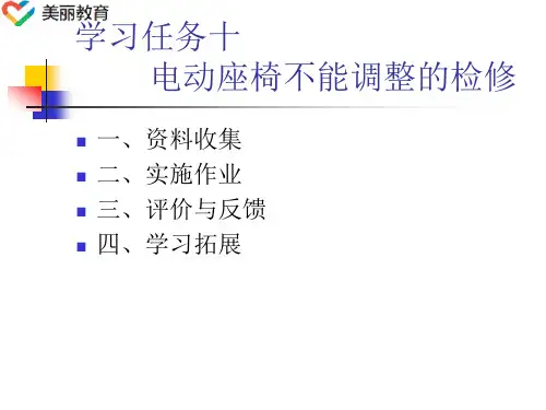 中职教育-《汽车电气系统维修》第二版课件：学习任务10  电动座椅不能调整的检修(人民交通出版社).ppt