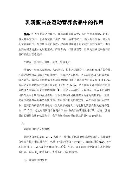 乳清蛋白在运动营养食品中的作用