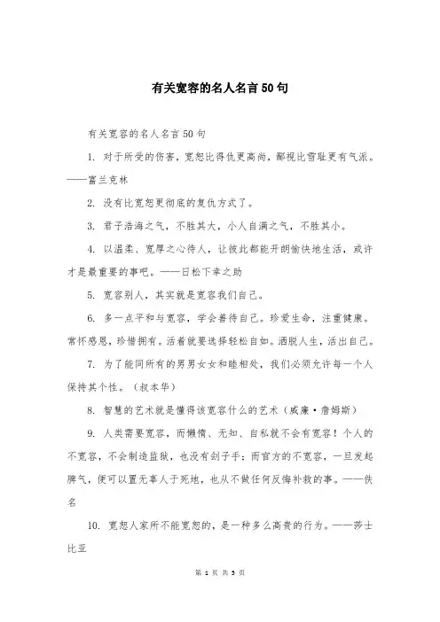 有关宽容的名人名言50句