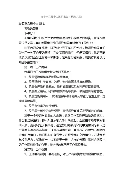 办公室文员个人述职报告（精选3篇）
