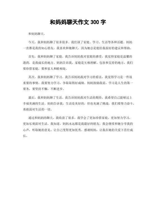 和妈妈聊天作文300字