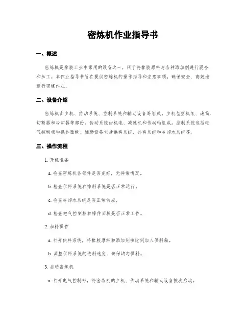 密炼机作业指导书