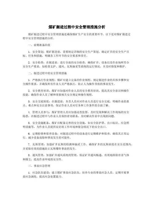 煤矿掘进过程中安全管理措施分析