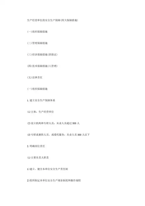 生产经营单位的安全生产保障(四大保障措施)