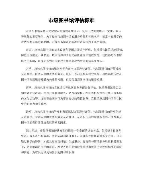 市级图书馆评估标准