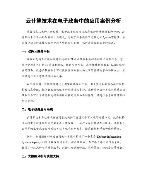云计算技术在电子政务中的应用案例分析