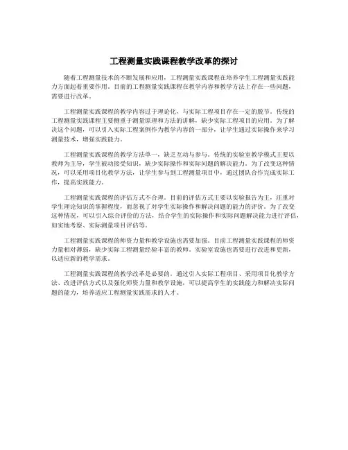 工程测量实践课程教学改革的探讨
