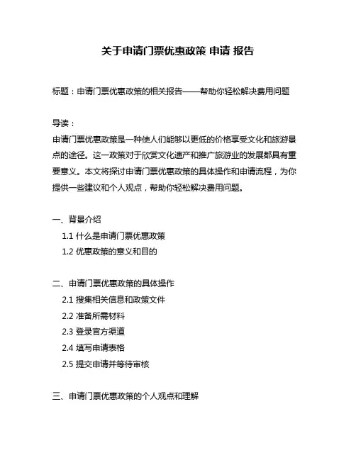 关于申请门票优惠政策 申请 报告