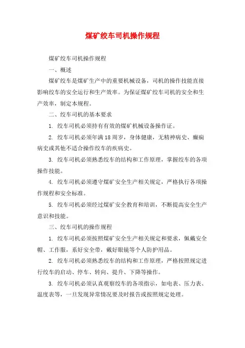煤矿绞车司机操作规程