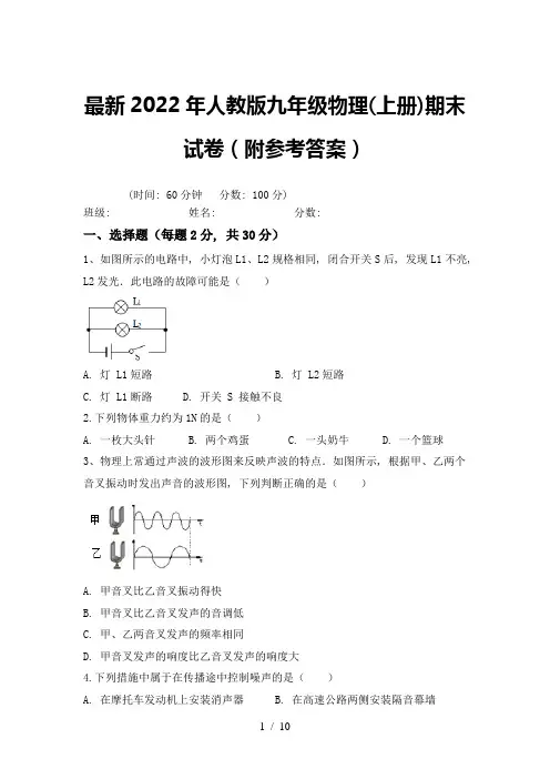 最新2022年人教版九年级物理(上册)期末试卷(附参考答案)
