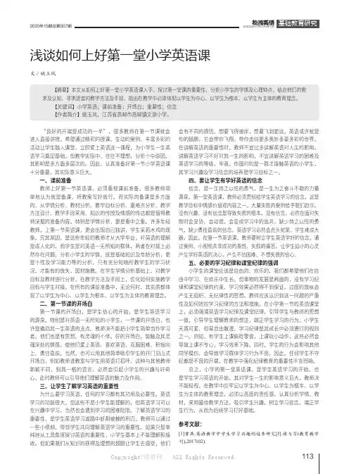浅谈如何上好第一堂小学英语课