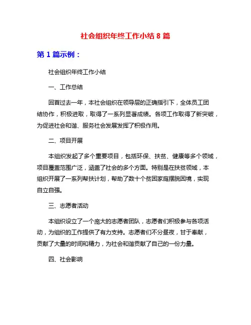 社会组织年终工作小结8篇