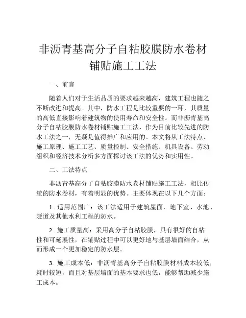 非沥青基高分子自粘胶膜防水卷材铺贴施工工法