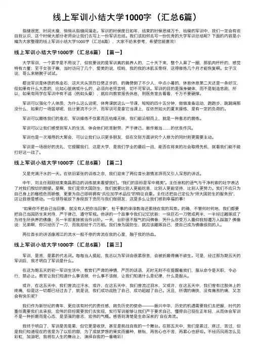 线上军训小结大学1000字（汇总6篇）