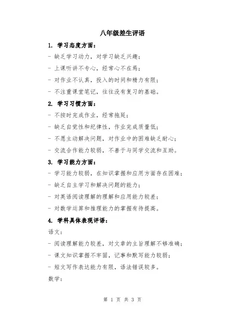 八年级差生评语