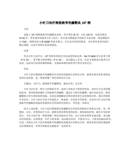 小针刀治疗拇指狭窄性腱鞘炎197例